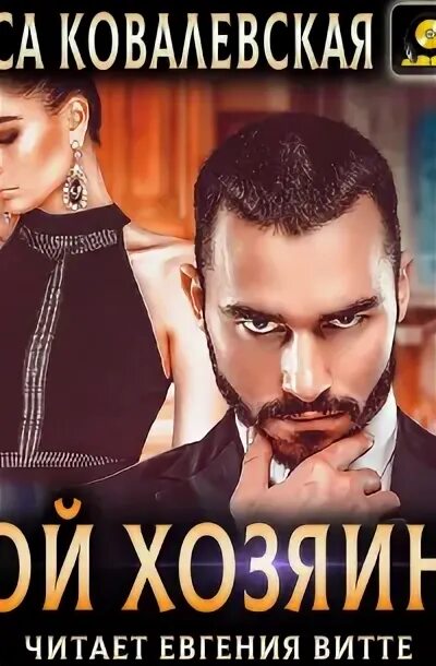 Алиса ковалевская автор. Алиса ковалевская хозяин 2. Она уходит со мной алиса ковалевская. Алиса ковалевская. Мой хозяин – 2 алиса ковалевская книга.