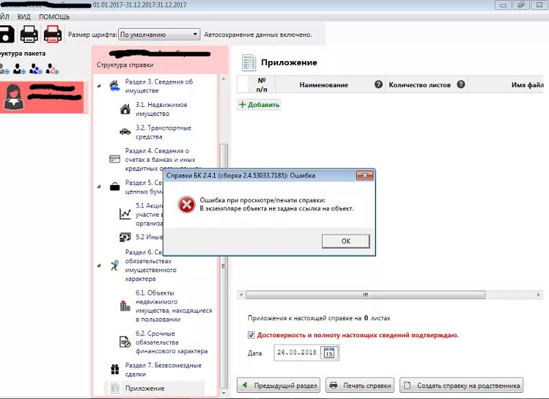 Справки БК ошибка при просмотре печати справки. Ошибка при печати. Справка бк 2.5 5 не открывается