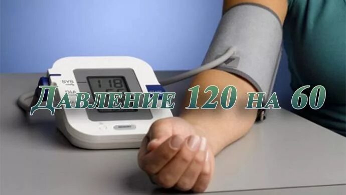 Давление 120 на 120 что это. Артериальное давление 120. давление 120 на 60. артериальное давление 120 на 60. давление 120 60 110.