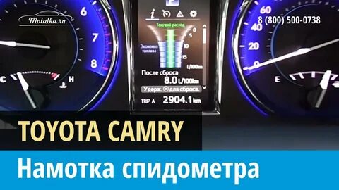 Скрутить пробег камри