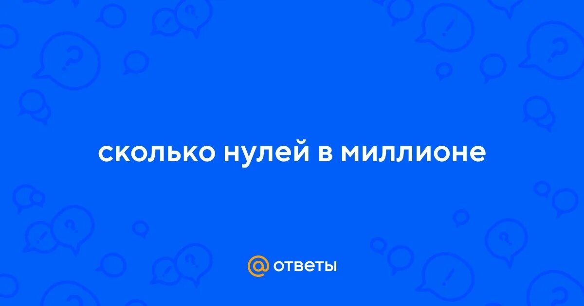 Сколько нулей в 5 млн. Сколько нулей в 5 млн
