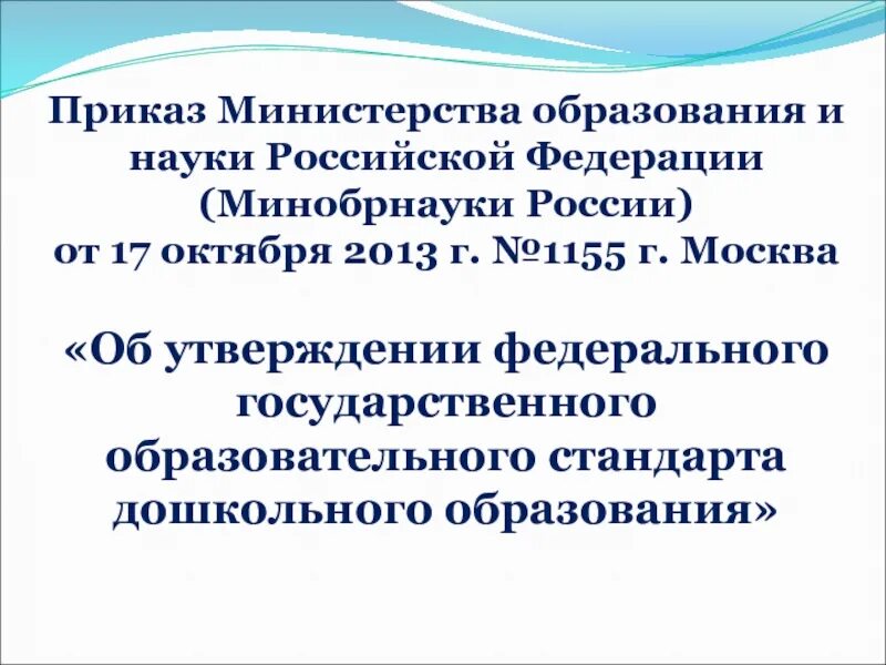 Приказ Министерства образования и науки РФ от 17 октября. Приказа ФГОС до № 1155 от 17 .10.2013 г.).. Приказ Министерства образования и науки РФ №1155 от 17.10.2013. Приказ Министерства образования и науки РФ от 17 октября 2013 г. № 1155. Приказ министерства образования об утверждении фгос