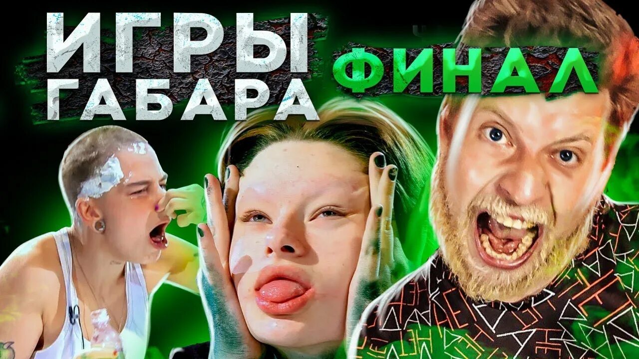 Игры Габара. Шоу Габара. Шоу Габара девушки. Шоу игры габара