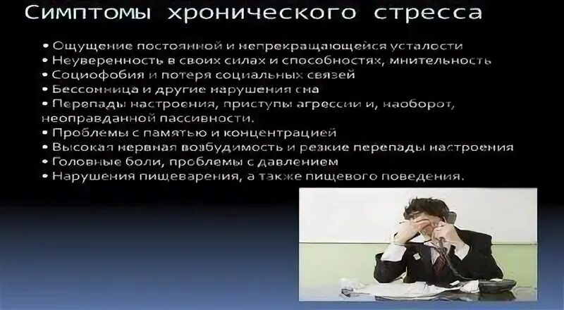 Стратегия противодействия хроническому стрессу