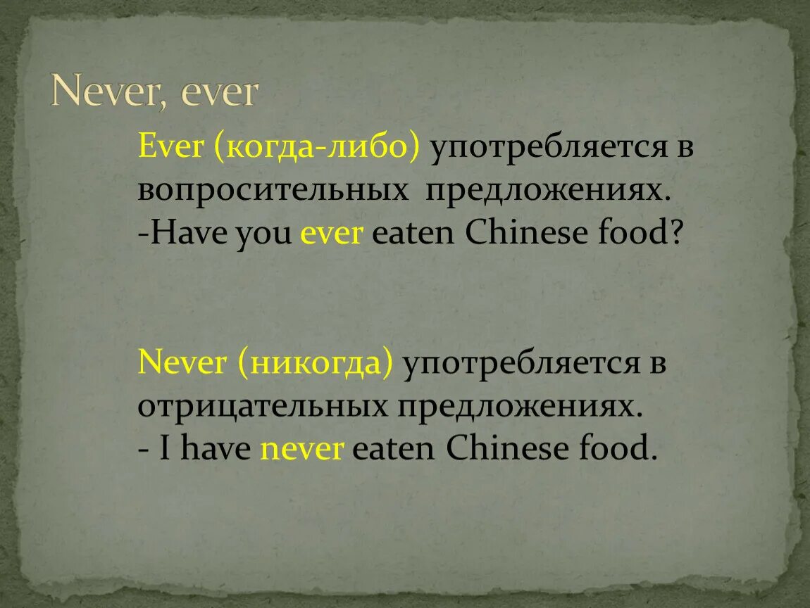 В вопросительных предложениях употребляются. Ever в вопросительных предложениях. Never в вопросительных предложениях. Never в отрицательных предложениях. Ever когда употребляется.