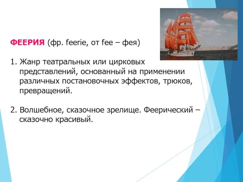 Феерично это значит. Феерия Жанр в литературе. Признаки жанра феерия. Что такое феерия в литературе Алые паруса. Повесть феерия.