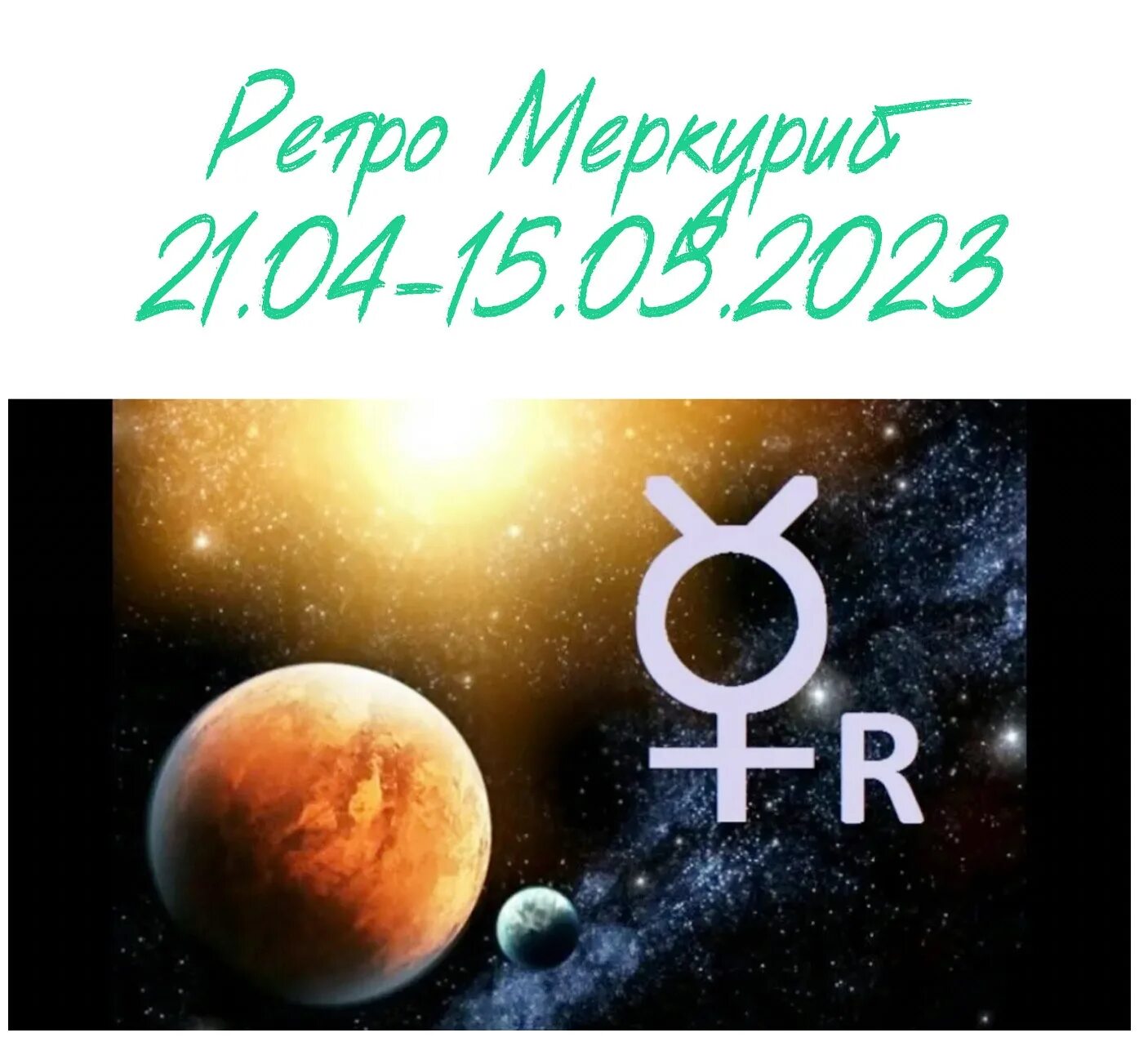 Меркурий сегодня. Меркурий сегодня