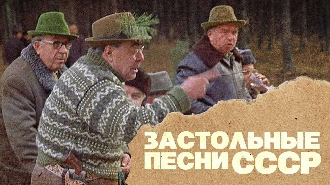 Застольные песни СССР. Советская застольная песня. Застольные песни СССР фото. Застольные песни Советская музыка.