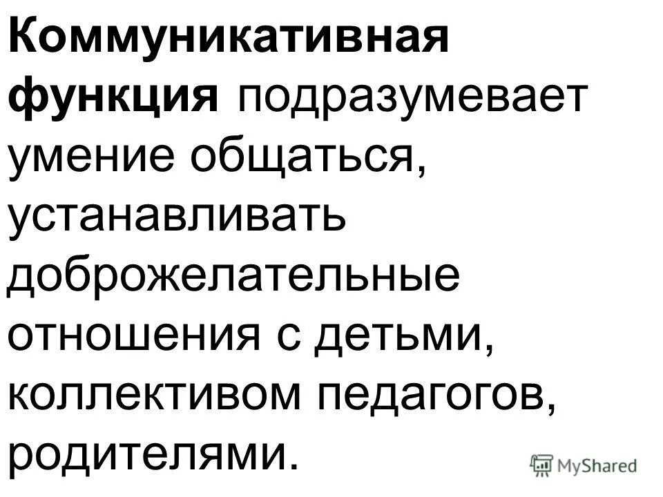 Какую функцию подразумевают педагогические отношения. Функции современной педагогики. Основные функции целостного педагогического процесса. Назовите функции педагогики. Функции целостного пед процесса.