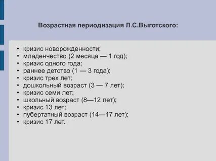 Выготский этапы развития ребенка