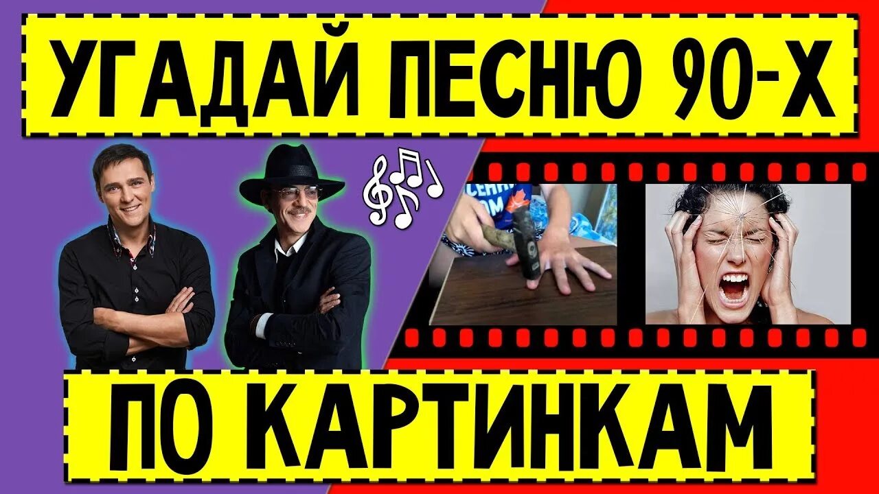 Угадай песню 90-х. Отгадай песню 90х. Угадай песню по картинкам 90х. Угадай песню 90-х по картинкам за 10 секунд. Угадай песни 90 х