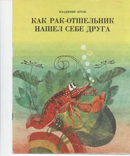 Зотов сказки. Раки-отшельники книга. Рак-отшельник и актиния сказка. Детская литература отшельник.