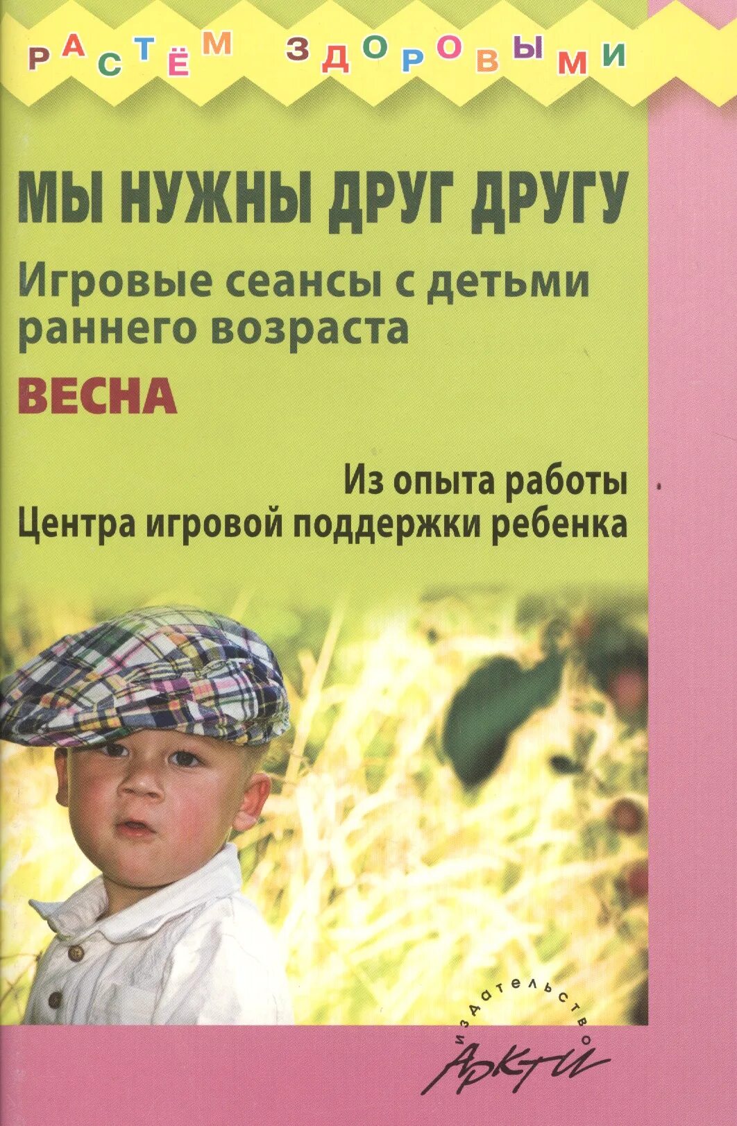 Игровые сеансы с детьми. Игровые сеансы с детьми раннего возраста. найбауэр куракина игровые сеансы с детьми раннего возраста. игровые сеансы с детьми раннего возраста конспекты занятий. мама рядом игровые сеансы с детьми раннего возраста в центре.