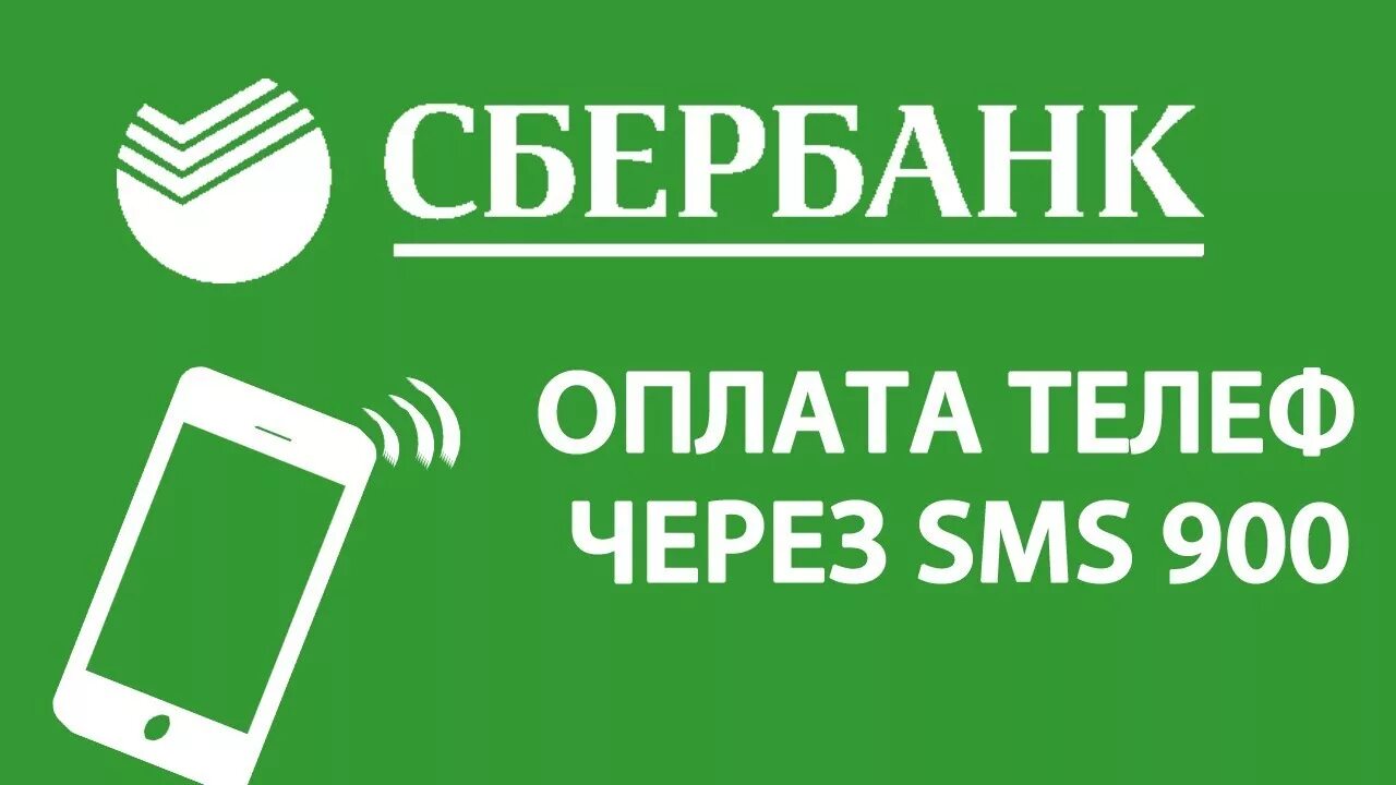 Оплата сбербанк фото. Оплата по номеру Сбербанк. Оплата по номеру телефона. Оплата Сбербанк через телефон. Оплата по номеру телефона Сбербанк.