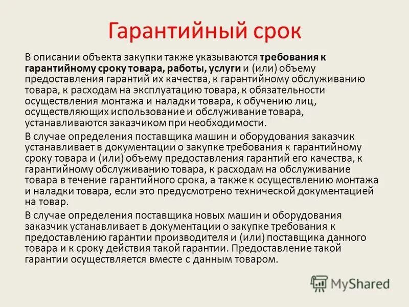гарантия на выполненные работы. гарантийный срок на услуги в договоре. если одинаковый количество баллов. требования к обеспечению исполнения контракта. заказчик может устанавливать гарантийный срок.