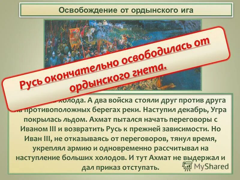 Начало ордынского владычества на руси. Освобождение от Ордынского владычества. Последствия Ордынского владычества 6 класс история.