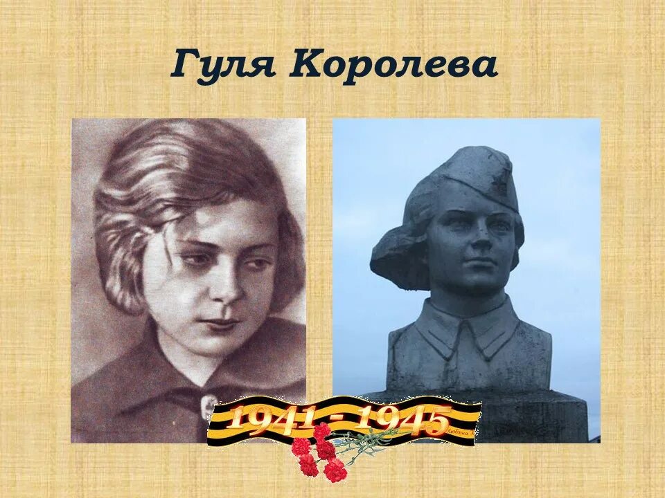 Гуля королева биография и подвиг кратко. Королёва Марионелла Владимировна. Гуля Королева Сталинградская битва. Марионелла (Гуля) Королева (1922 – 1942).