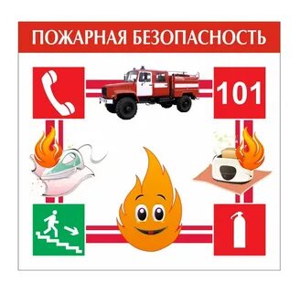 Картинка пожарная безопасность в доу