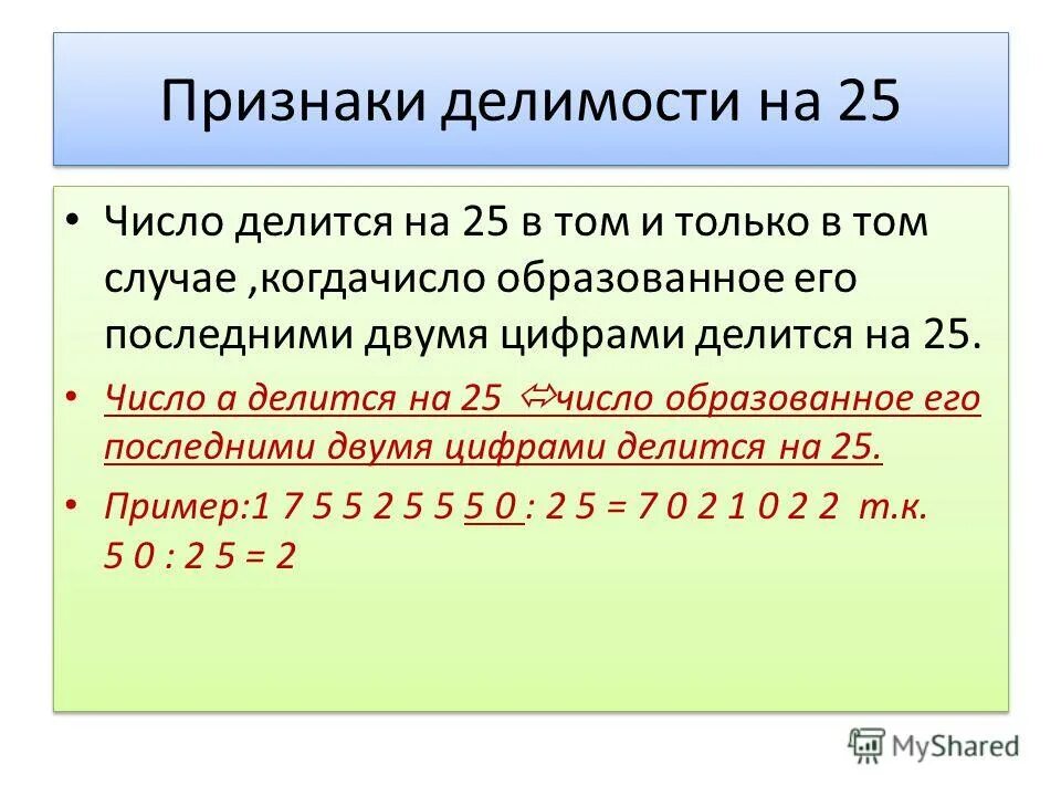 На какие цифры делится 10. Признаки делимости на 2. Признаки делимости чисел таблица. Признаки делимости чисел YF 25. Числа делящиеся на 25.