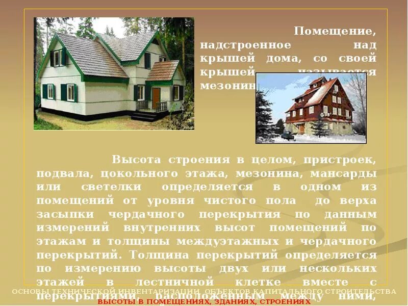 Объем здания определение. Определение объемов здания, строения, жилого помещения. высоты в помещениях и методы их определения. высота помещений и зданий методы и особенности их определения. высота застройки определение.