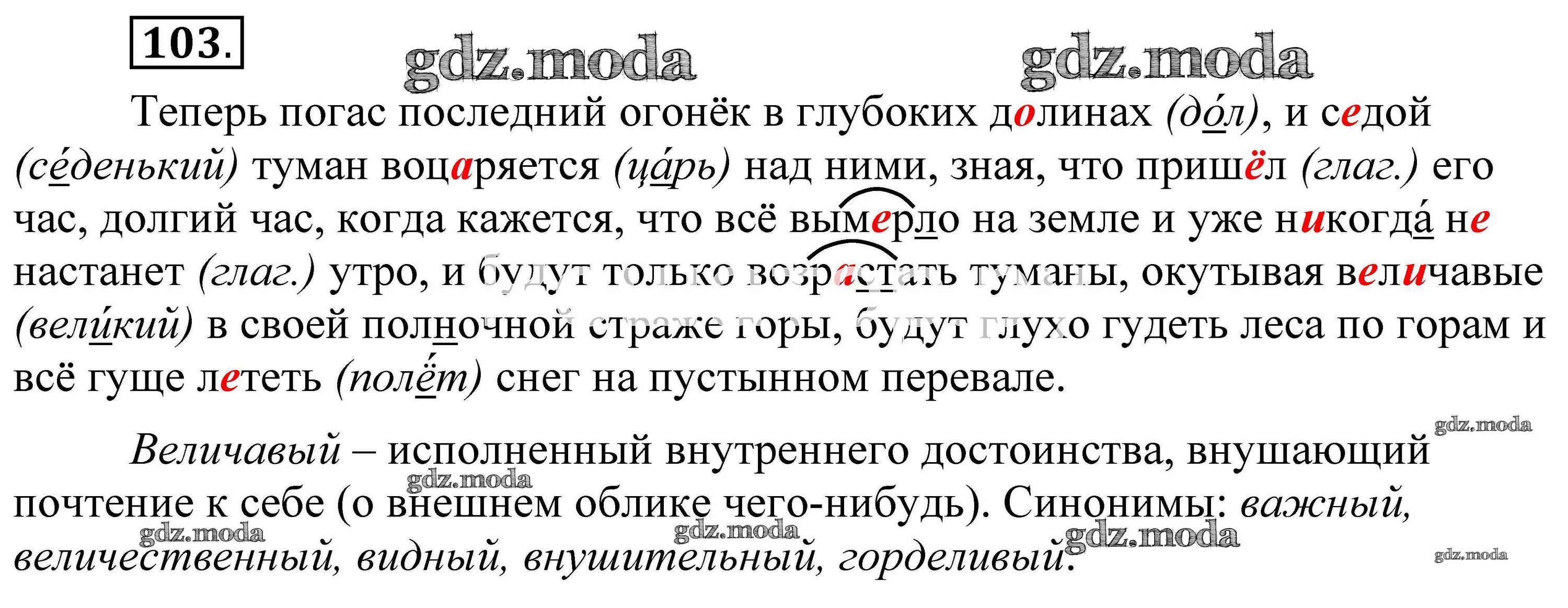 Русский язык страница 103 упражнение 176. Русский язык упражнение 103. Русский язык 8 класс Пичугова. Русский язык 8 класс упражнение 103. Теперь погас последний огонек в глубоких долинах и седой туман.