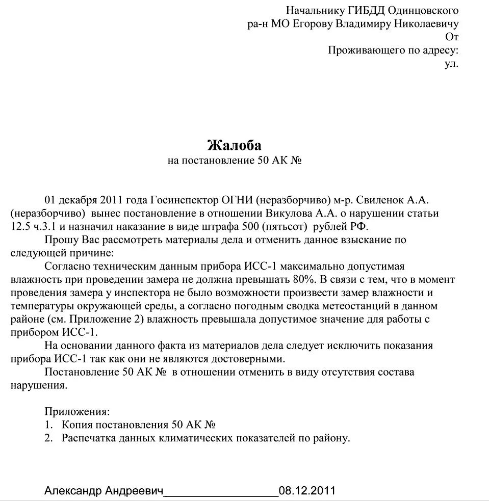 Жалоба в гибдд на нарушение. Жалоба на сотрудника ГИБДД образец. Жалоба на действия сотрудника ГИБДД образец. Заявление на обжалование штрафа ГИБДД образец. Образец жалобы начальнику ГИБДД на сотрудника.