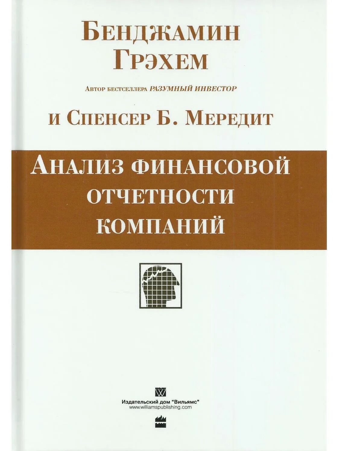 Книги про анализ. Книга анализ финансовой отчетности компаний Грэхем Спенсер. Анализ финансовой отчетности книга Бенджамин. Анализ финансовой отчетности Грэм. Анализ финансовой отчетности компаний книга.