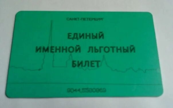 Льготный бск. Единый именной льготный. Льготный проездной билет. Единый именной льготный билет. Единый льготный проездной билет СПБ.