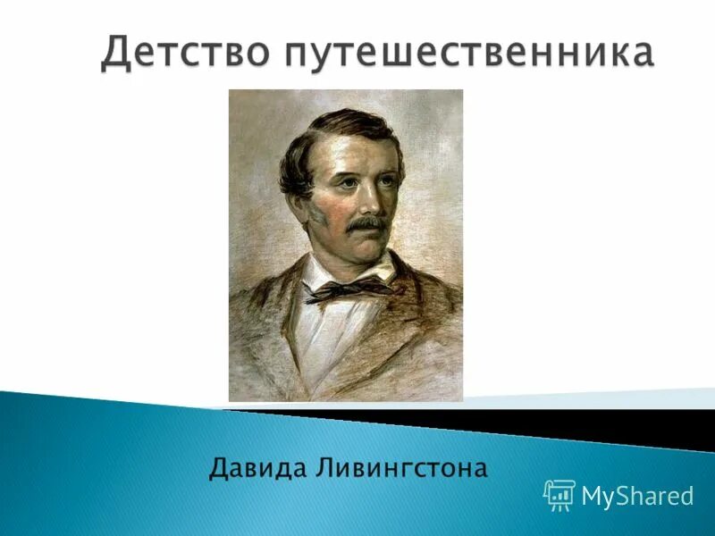 давид ливингстон семья. личностные качества давида ливингстона. ливингстон географ. дэвид ливингстон исследователь африки. давид ливингстон семья.