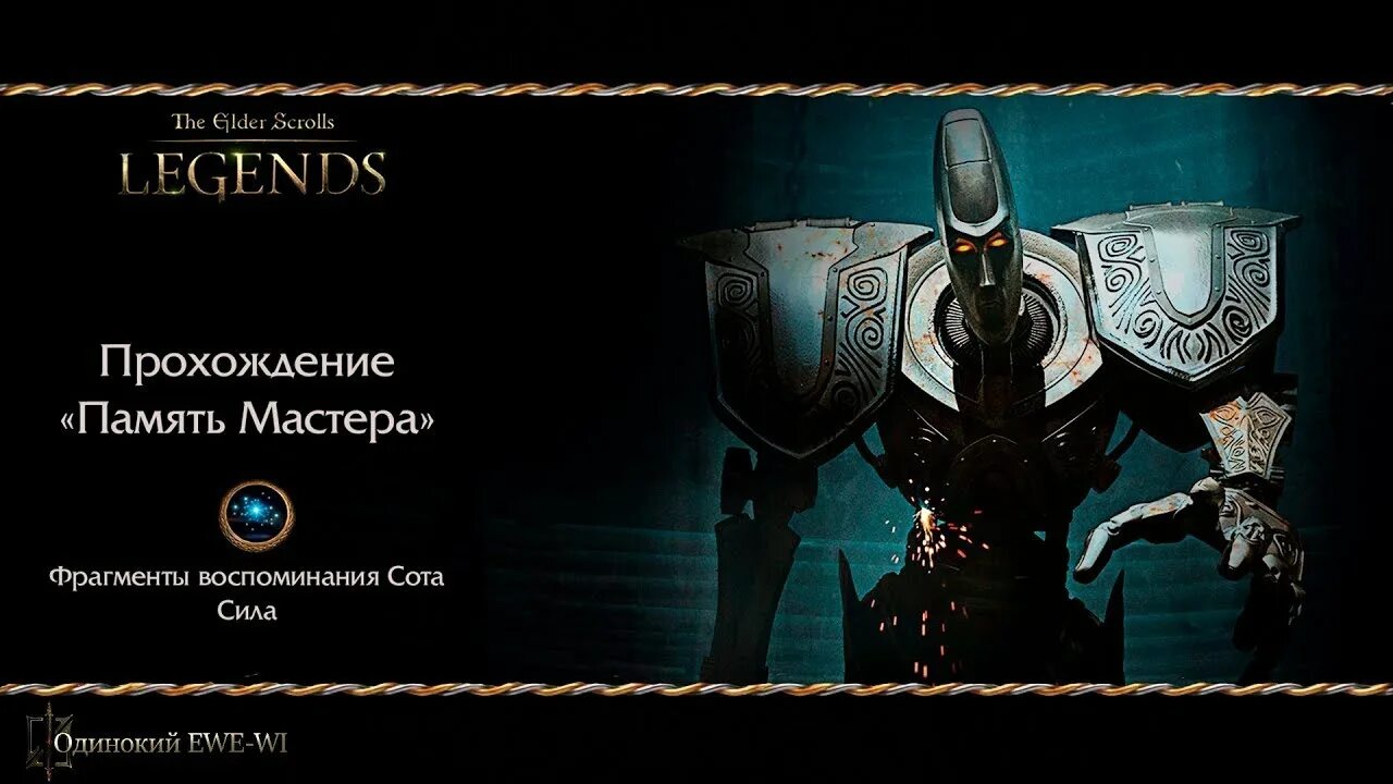 Предательство прохождение. Tes Legends заводной город. Сота сил. Tes Legends Возвращение в заводной город галерея. Заводной город сота сила.