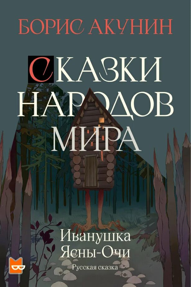 Французская сказка. Сказки бориса акунина. Еврейская сказка. Сказки бориса акунина. Китайская сказка.