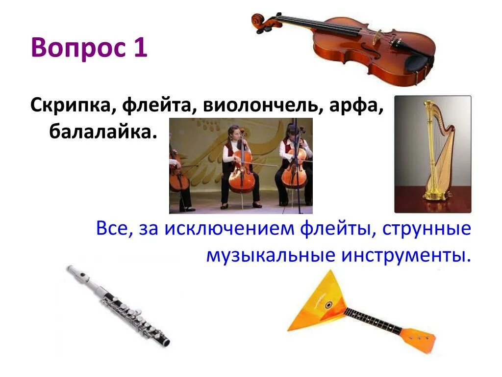 Флейта и скрипка 3 класс. Вопрос про скрипку. Группы музыкальных инструментов. Вопрос к музыкальному инструменту скрипка. Вопросы по скрипке.