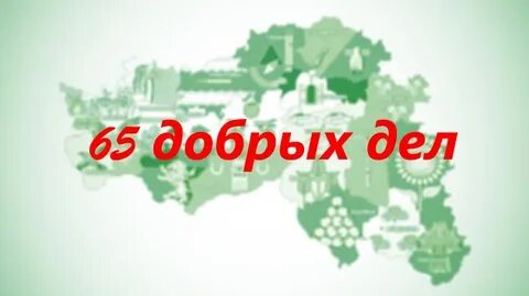 Доброе 65 3