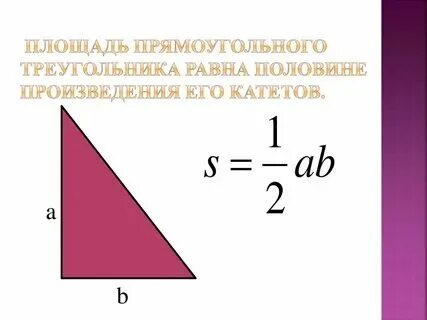 Как найти площадь основания прямоугольного треугольника