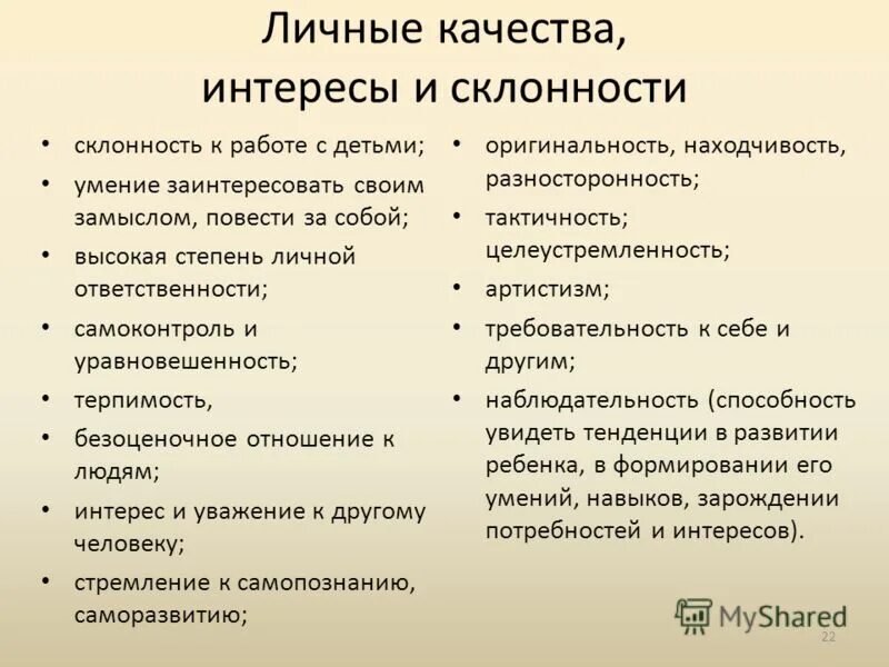 Личные интересы примеры. Личные качества. Примеры интересов и склонностей. Характеристика личных качеств. Интересы и склонности ребенка.