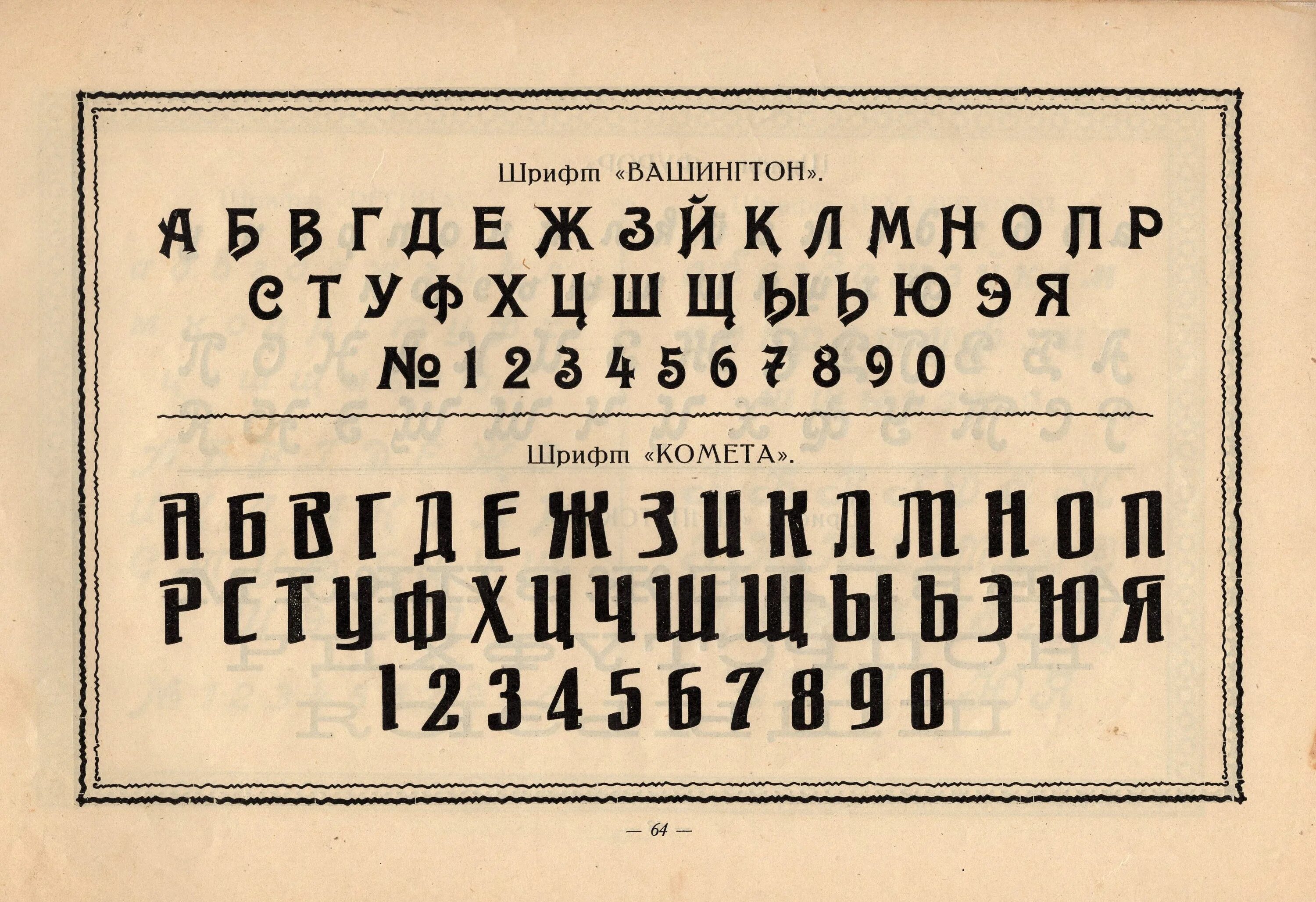 Автор сотен шрифтов. Шрифт. Старый шрифт. Дореволюционные шрифты русские. Шрифт 20 века.