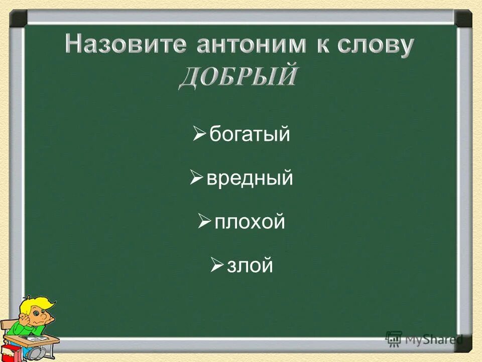 подберите антонимы. антоним к слову веселье. подобрать антонимы к словам. слова антонимы. антоним к слову польза 3 склонения.