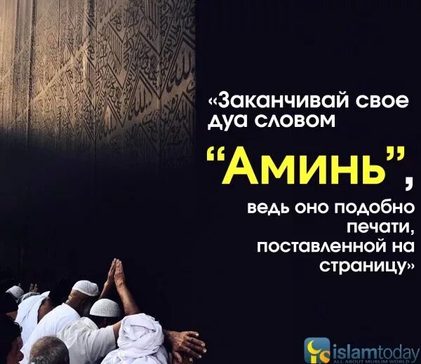 Аминь или амин в исламе. Минь. Амин мусульманские. Аминь или амин в исламе. Слово аминь.