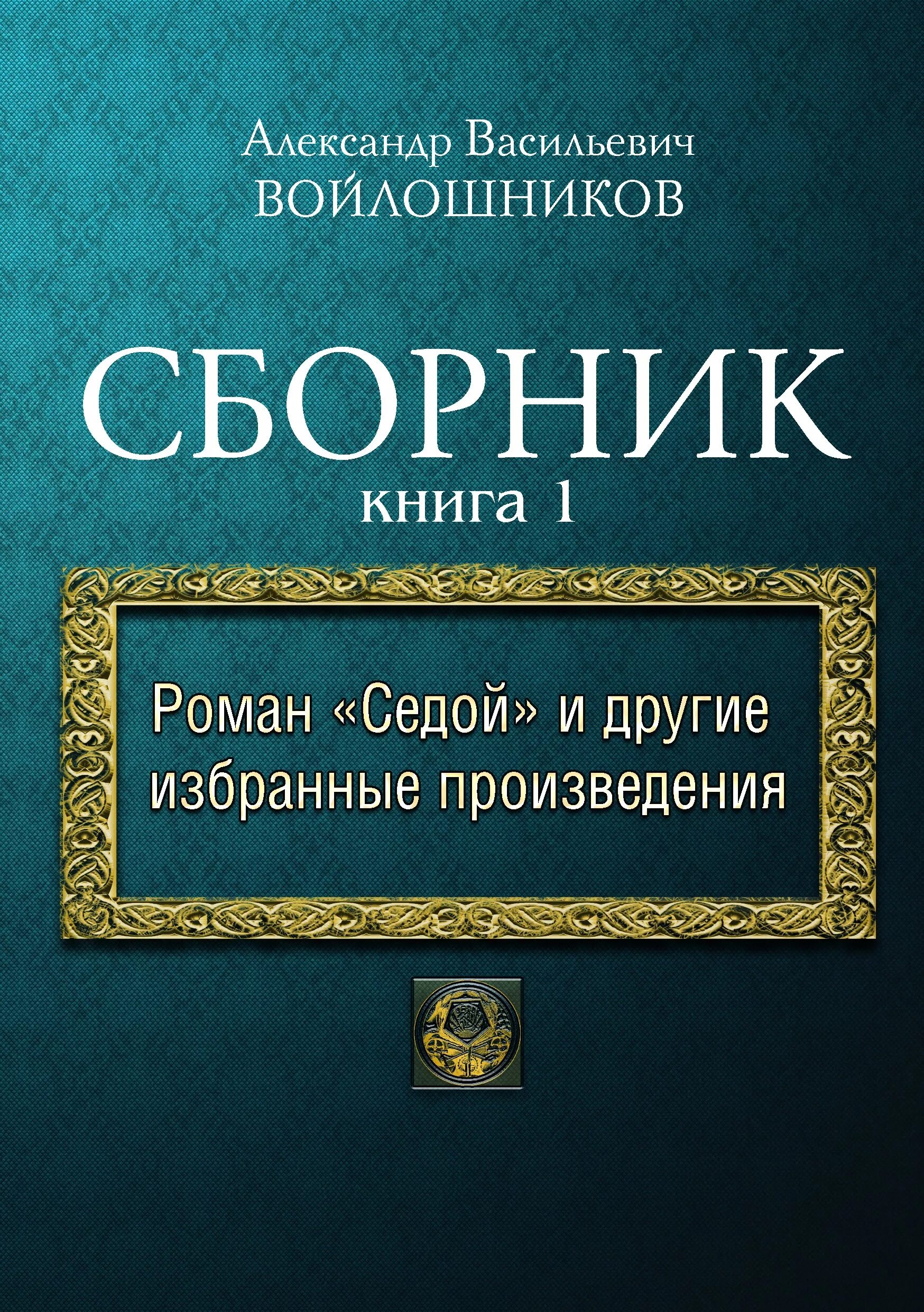 Читать войлошниковы