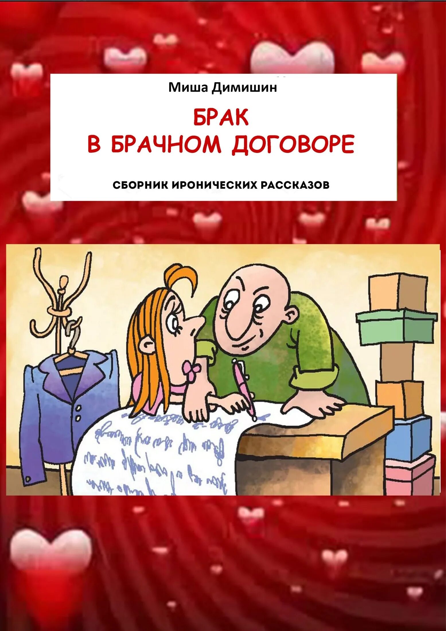 Читать брак по контракту. Брачный договор. Брачный договор юмор. Прикольные брачные договора. Брачный договор образец прикол.