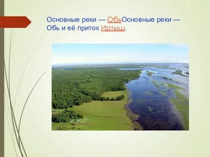 Обь в какой водоем впадает или пересыхает