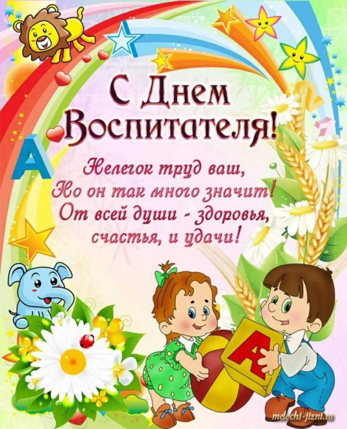 Стих поздравление воспитателю детского сада. С днем воспитателя. С днем воспитателя поздравления. Поздравления с днём воспитатеоя. Поздравления с днём влспитателя.