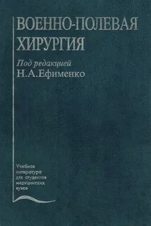 Военно полевая хирургия самохвалов