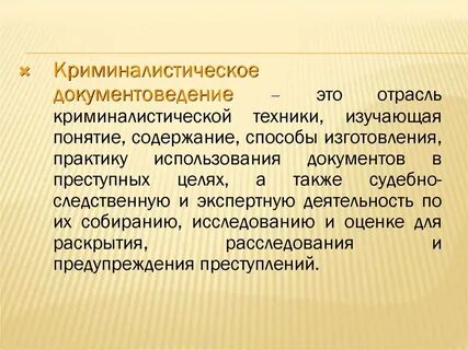 Исследование документов понятие