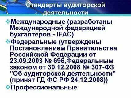 Федеральные стандарты финансового аудита