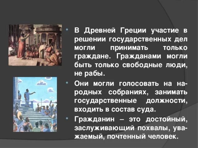 Граждане в древней греции. Гражданин древней Греции. Кто такой гражданин в древней Греции. Обязанности граждан древней Греции.