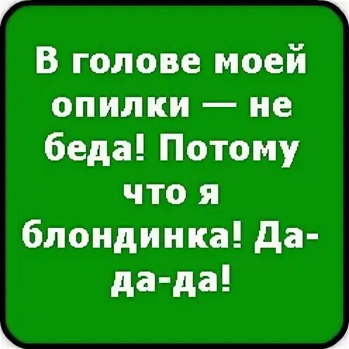 В голове моей опилки текст. В голове моей опилки не беда. В голове моей опилки не беда фото. В голове моей опилки не беда картинки.