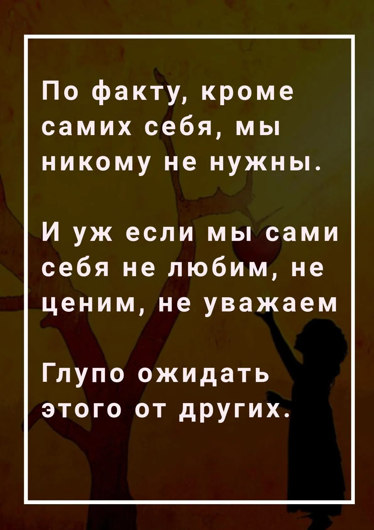 Хочу уважать себя. Надо себя любить и уважать цитаты. Цитаты люби себя и уважай. Цените себя цитаты. Ценить и уважать себя.