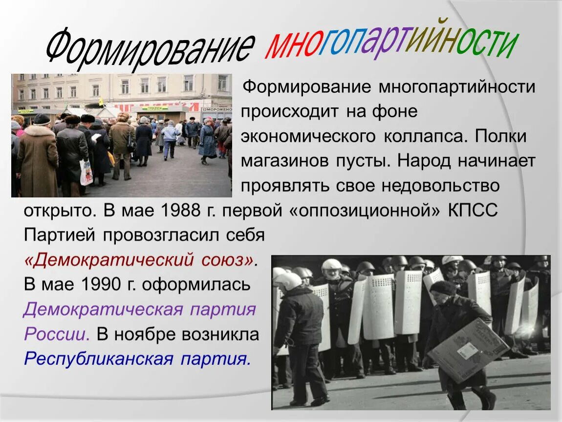 Формирование многопартийности в СССР 1988-1991. Формирование многопартийности перестройки. Формирование многопартийности в СССР. Формирование многопартийности в СССР кратко.