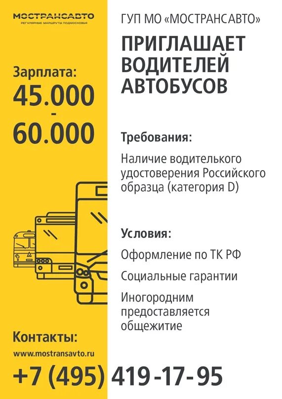 ГУП МО Мострансавто. Мострансавто водитель автобуса зарплата. Мострансавто эмблема. Приглашаем водителей автобусов.